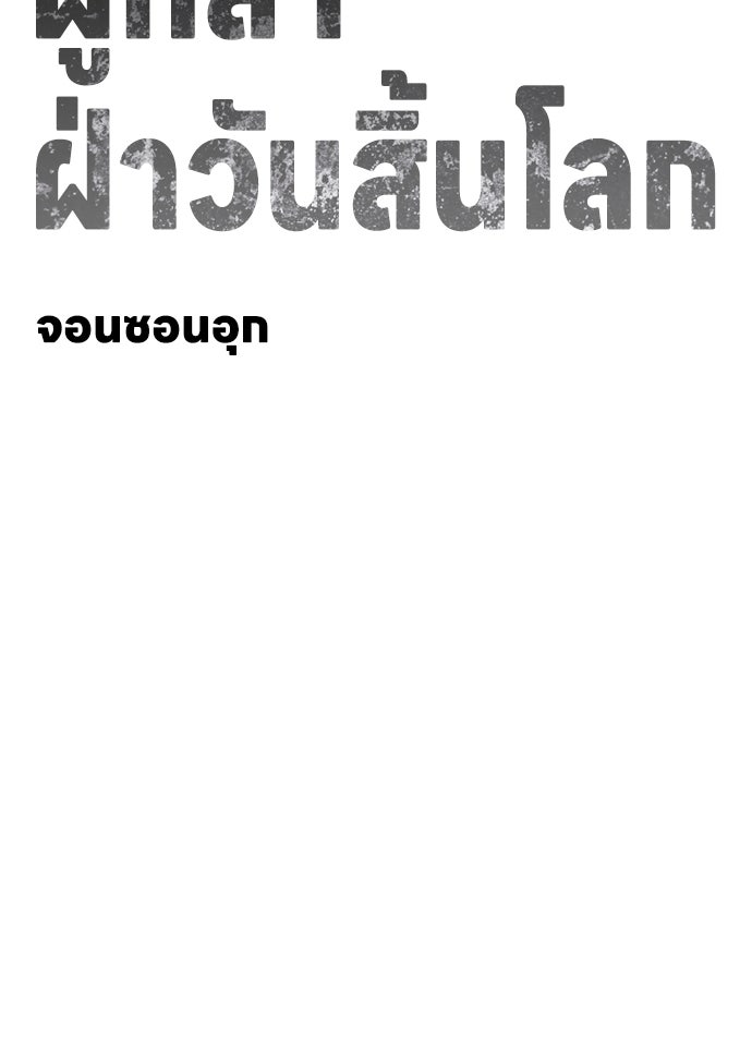 ผู้กล้าฝ่าวันสิ้นโลก - หน้า 112