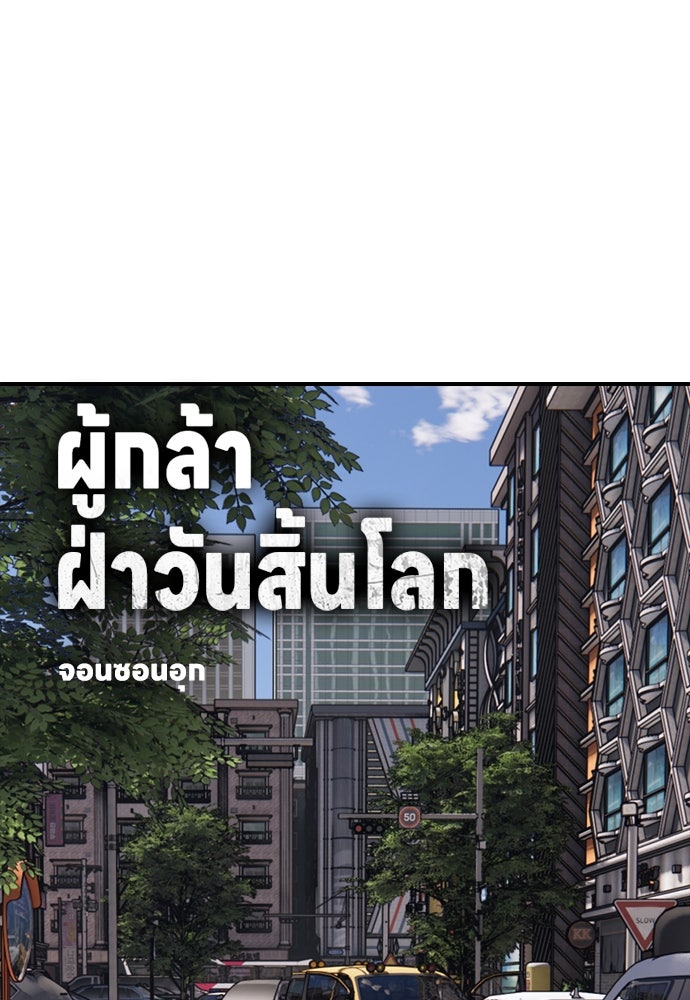 ผู้กล้าฝ่าวันสิ้นโลก - หน้า 1
