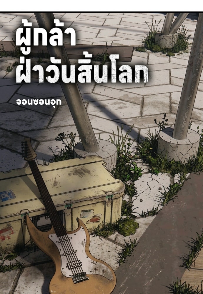 ผู้กล้าฝ่าวันสิ้นโลก - หน้า 21
