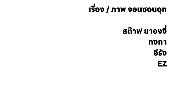 ผู้กล้าฝ่าวันสิ้นโลก - หน้า 253