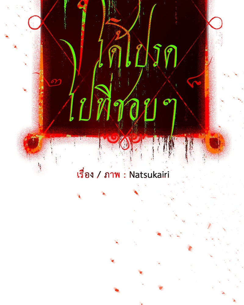 คุณผีได้โปรดไปที่ชอบที่ชอบ - หน้า 33