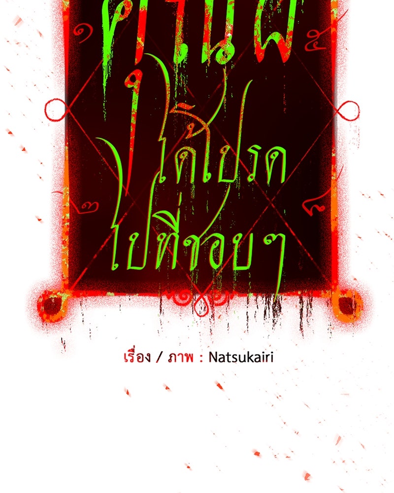 คุณผีได้โปรดไปที่ชอบที่ชอบ - หน้า 8