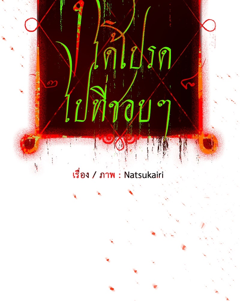 คุณผีได้โปรดไปที่ชอบที่ชอบ - หน้า 21
