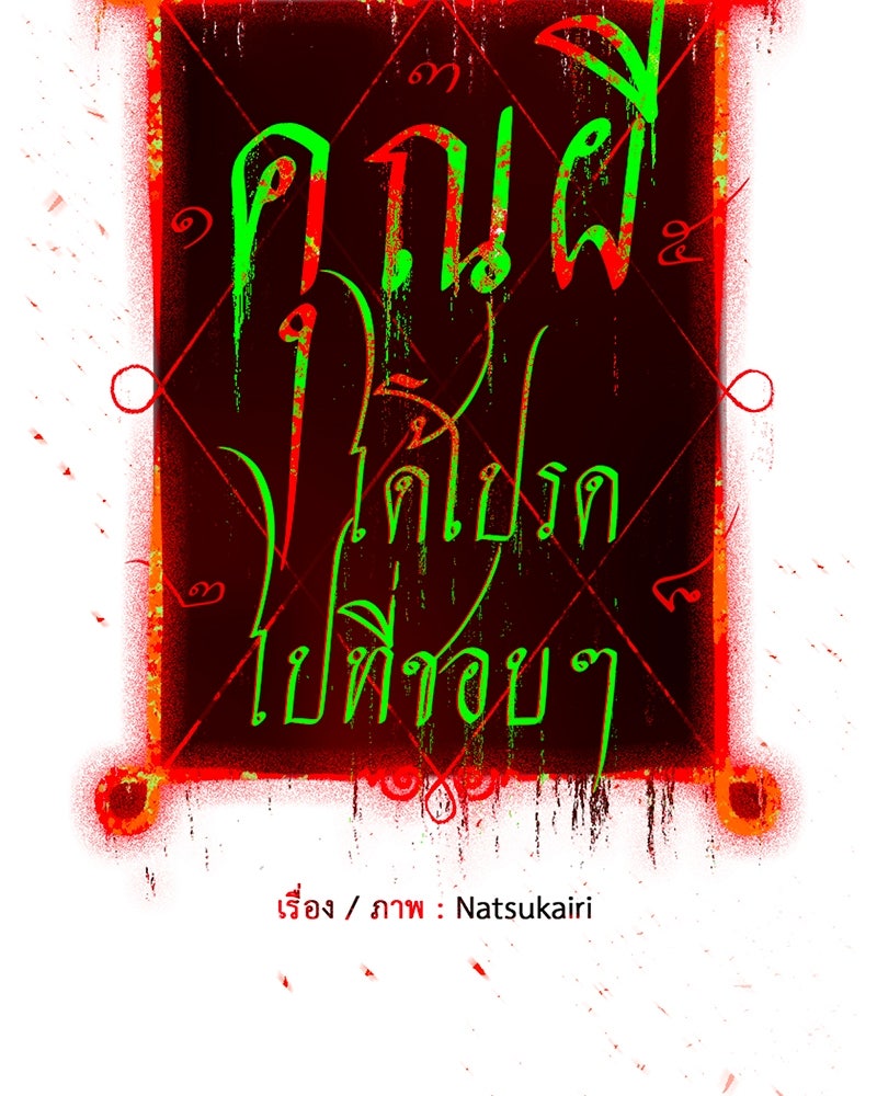 คุณผีได้โปรดไปที่ชอบที่ชอบ - หน้า 13