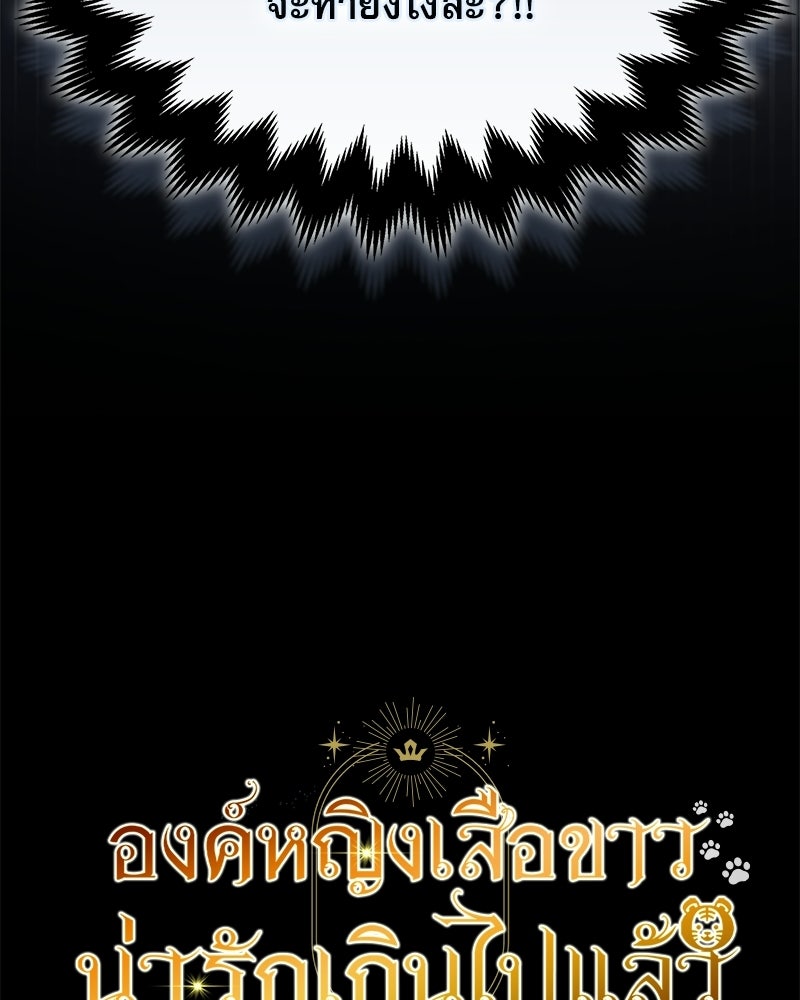 องค์หญิงเสือขาวน่ารักเกินไปแล้ว - หน้า 30