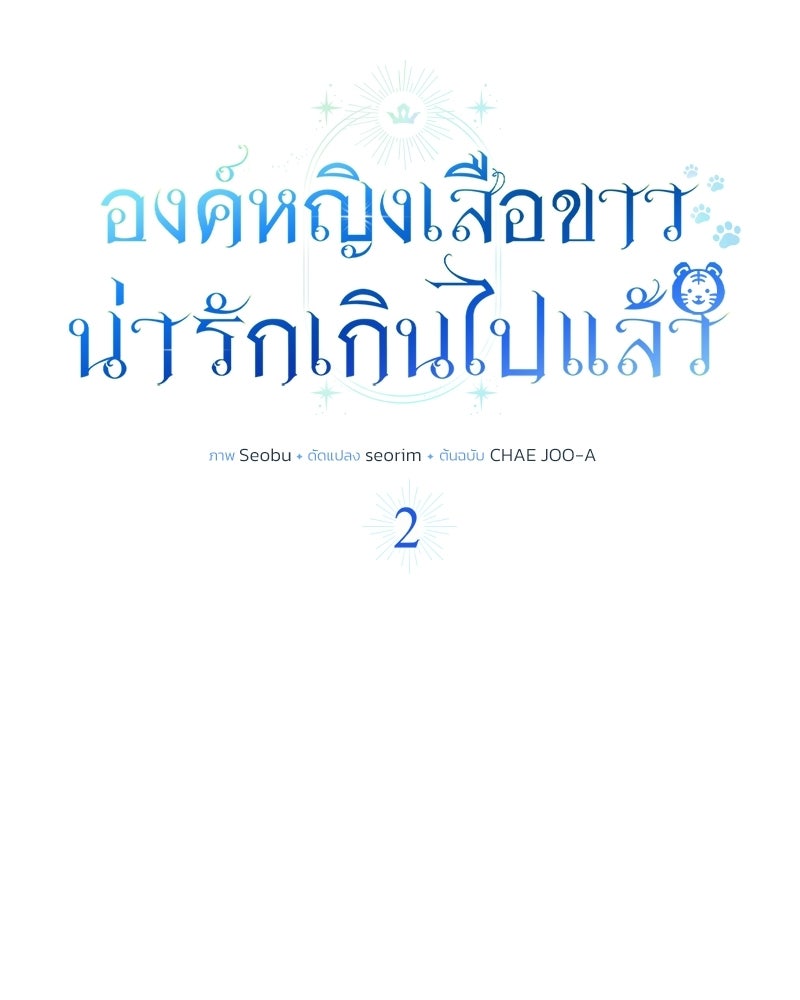องค์หญิงเสือขาวน่ารักเกินไปแล้ว - หน้า 54