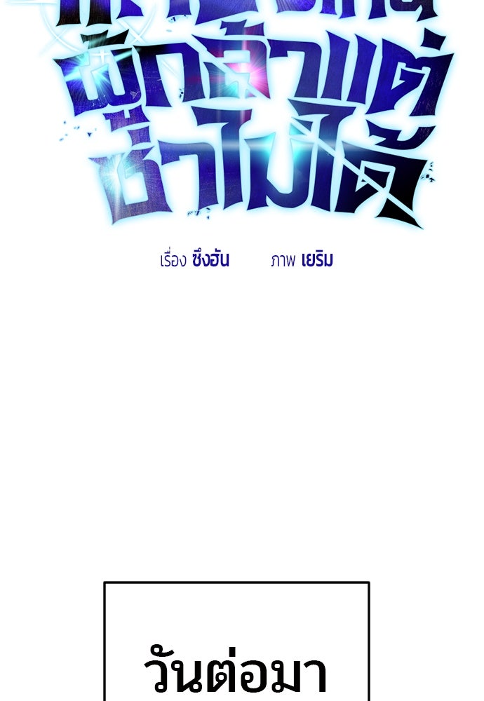 แกร่งเกินผู้กล้า แต่ซ่าไม่ได้ - หน้า 55