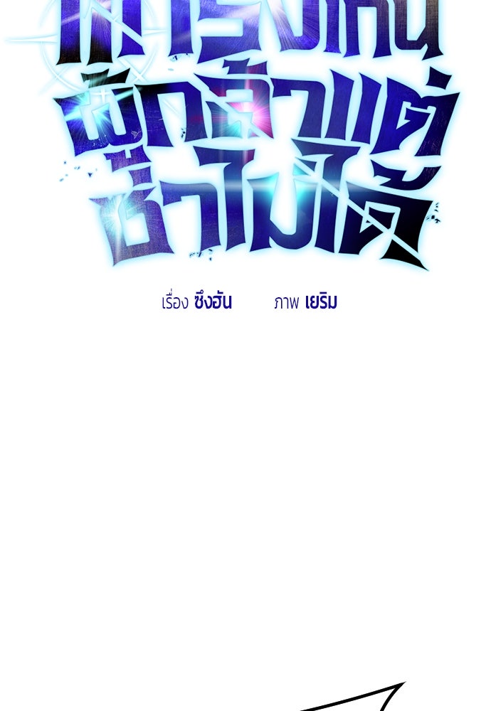 แกร่งเกินผู้กล้า แต่ซ่าไม่ได้ - หน้า 37