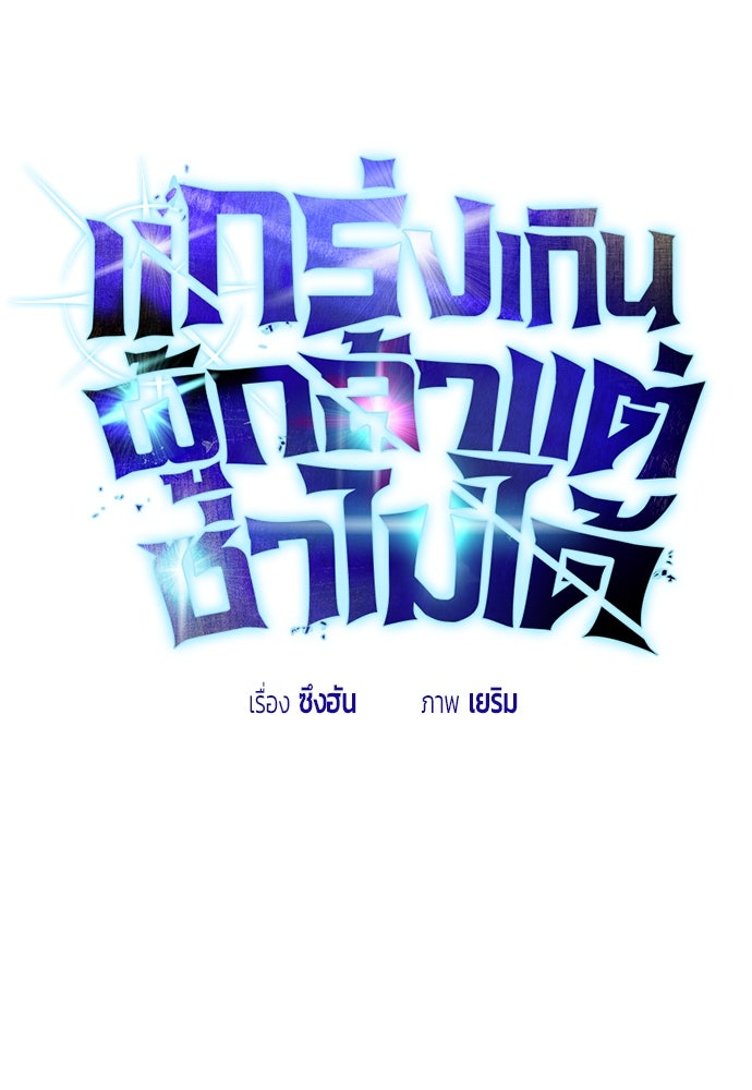 แกร่งเกินผู้กล้า แต่ซ่าไม่ได้ - หน้า 12