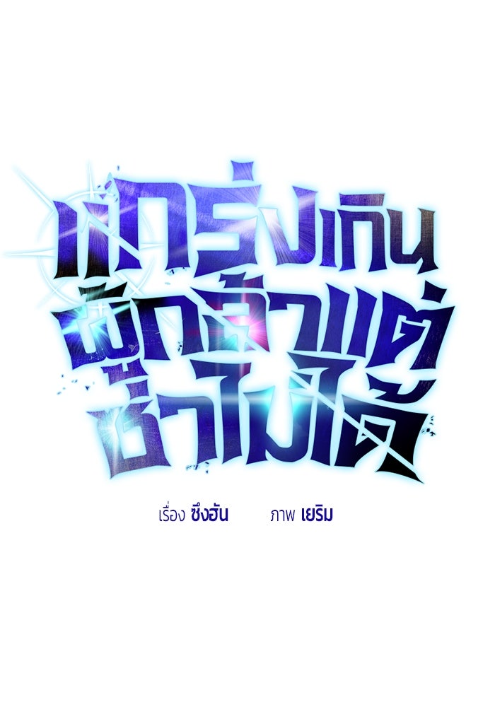 แกร่งเกินผู้กล้า แต่ซ่าไม่ได้ - หน้า 9