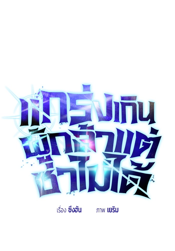 แกร่งเกินผู้กล้า แต่ซ่าไม่ได้ - หน้า 53