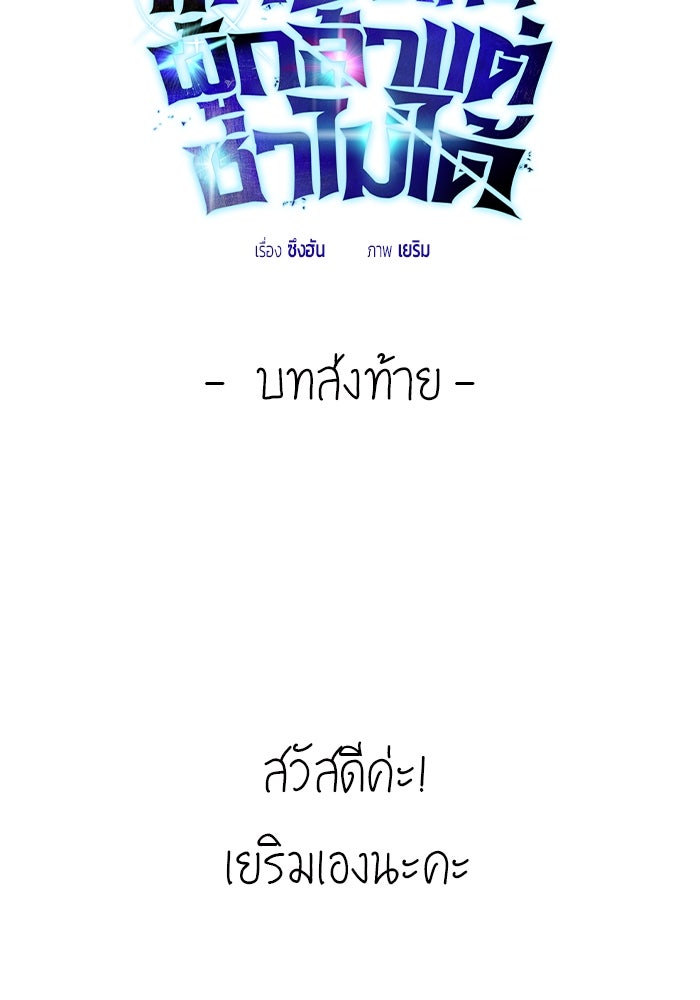 แกร่งเกินผู้กล้า แต่ซ่าไม่ได้ - หน้า 108