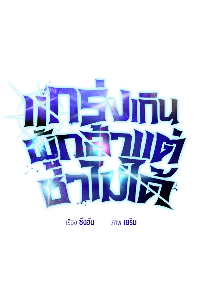 แกร่งเกินผู้กล้า แต่ซ่าไม่ได้ - หน้า 1