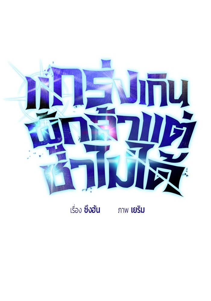 แกร่งเกินผู้กล้า แต่ซ่าไม่ได้ - หน้า 1