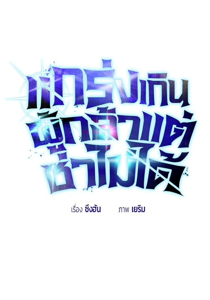 แกร่งเกินผู้กล้า แต่ซ่าไม่ได้ - หน้า 1