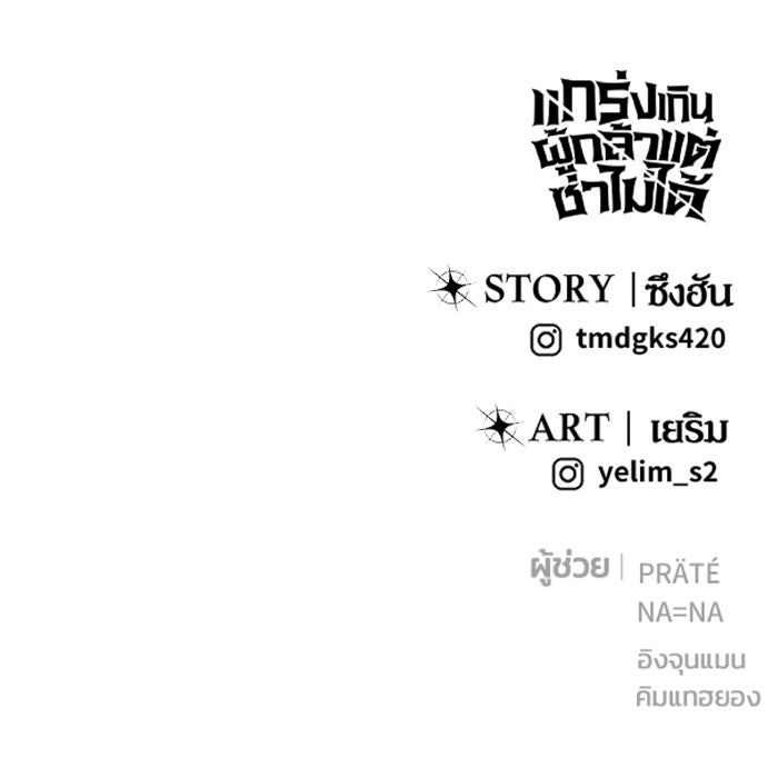 แกร่งเกินผู้กล้า แต่ซ่าไม่ได้ - หน้า 141