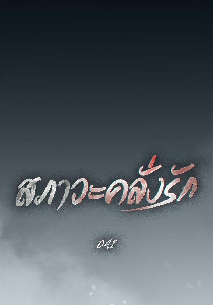สภาวะคลั่งรัก - หน้า 39