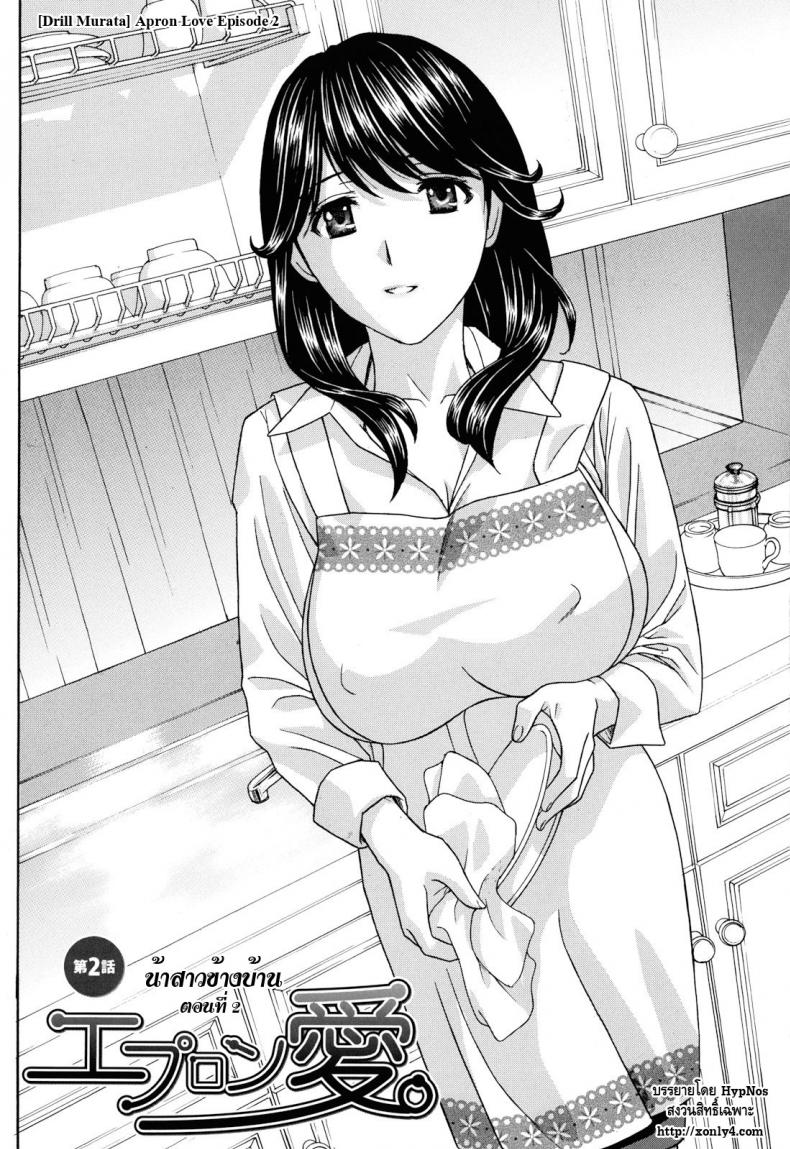 น้าสาวข้างบ้าน [Drill Murata] Apron Ai | Apron Love - หน้า 2