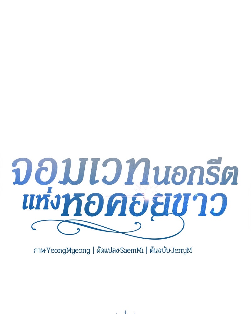 จอมเวทนอกรีตแห่งหอคอยขาว - หน้า 110