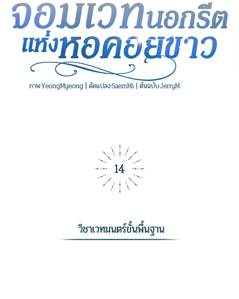 จอมเวทนอกรีตแห่งหอคอยขาว - หน้า 108