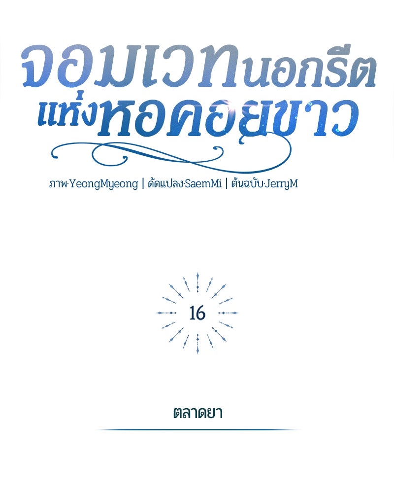 จอมเวทนอกรีตแห่งหอคอยขาว - หน้า 130