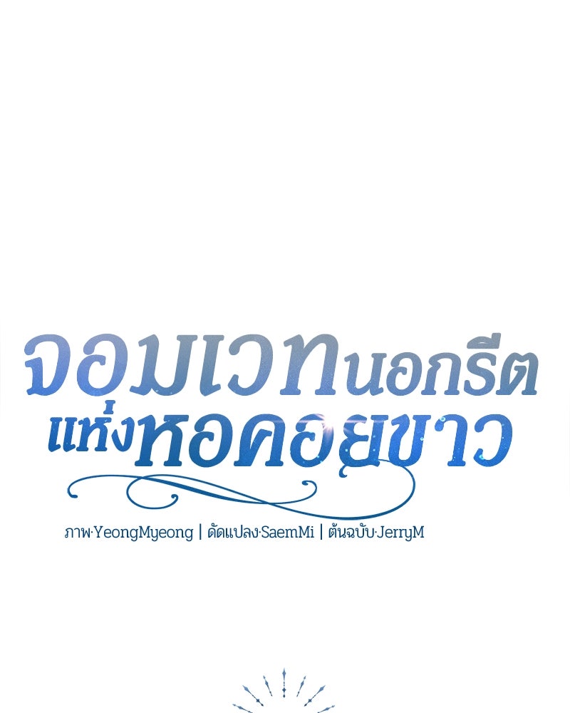 จอมเวทนอกรีตแห่งหอคอยขาว - หน้า 108