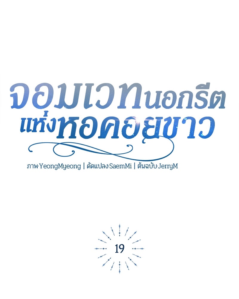 จอมเวทนอกรีตแห่งหอคอยขาว - หน้า 77