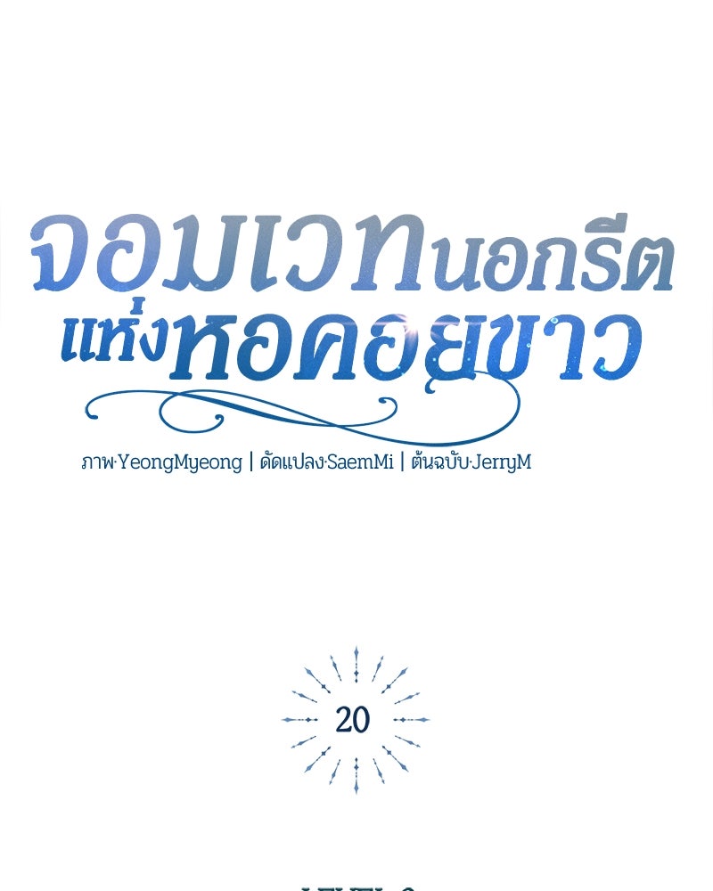 จอมเวทนอกรีตแห่งหอคอยขาว - หน้า 97
