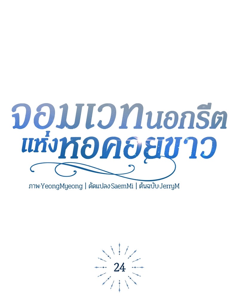 จอมเวทนอกรีตแห่งหอคอยขาว - หน้า 31