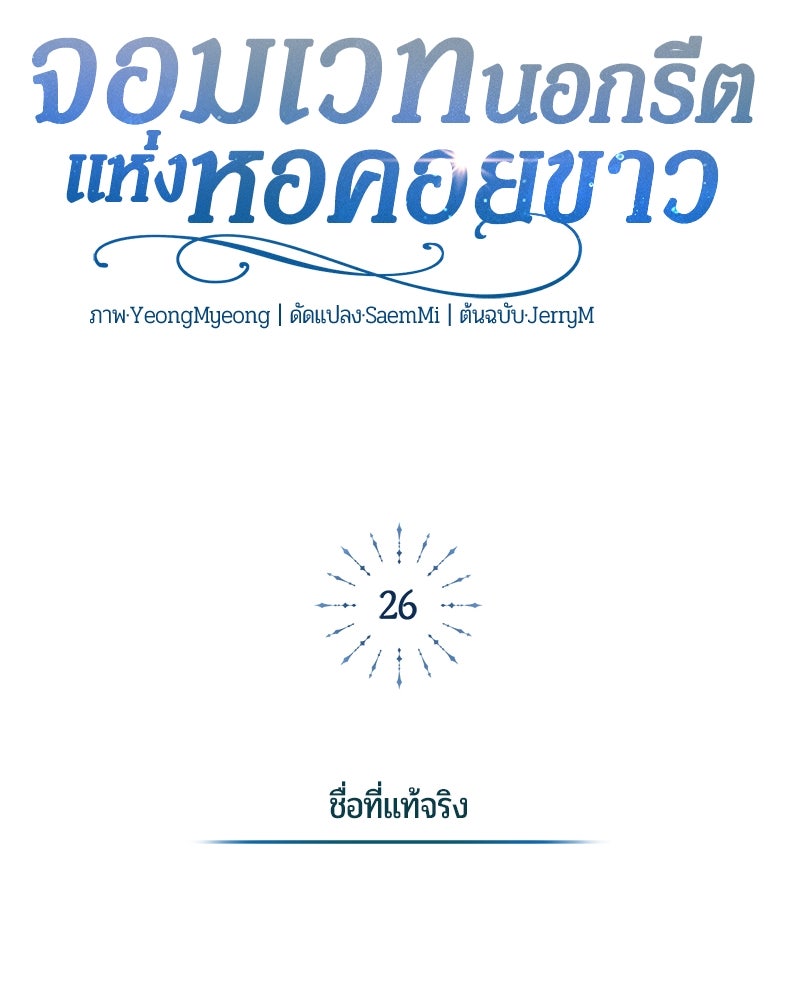 จอมเวทนอกรีตแห่งหอคอยขาว - หน้า 138
