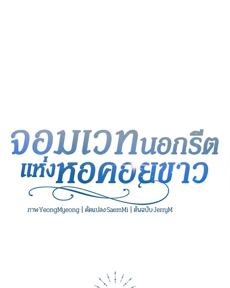 จอมเวทนอกรีตแห่งหอคอยขาว - หน้า 52
