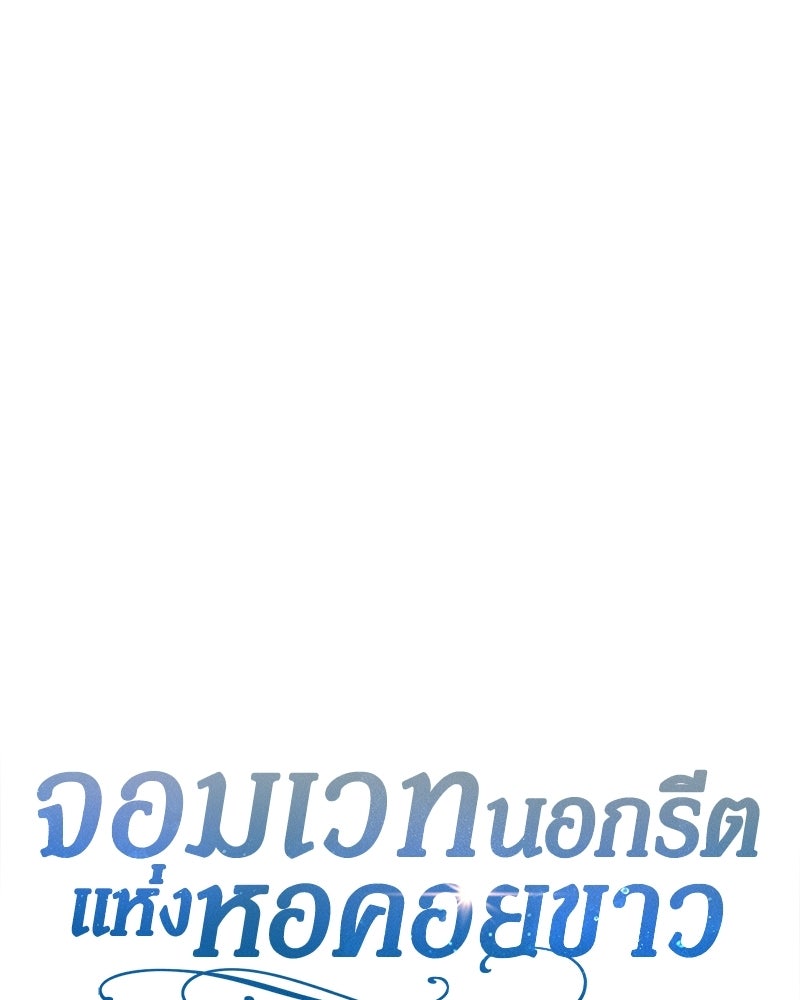 จอมเวทนอกรีตแห่งหอคอยขาว - หน้า 39