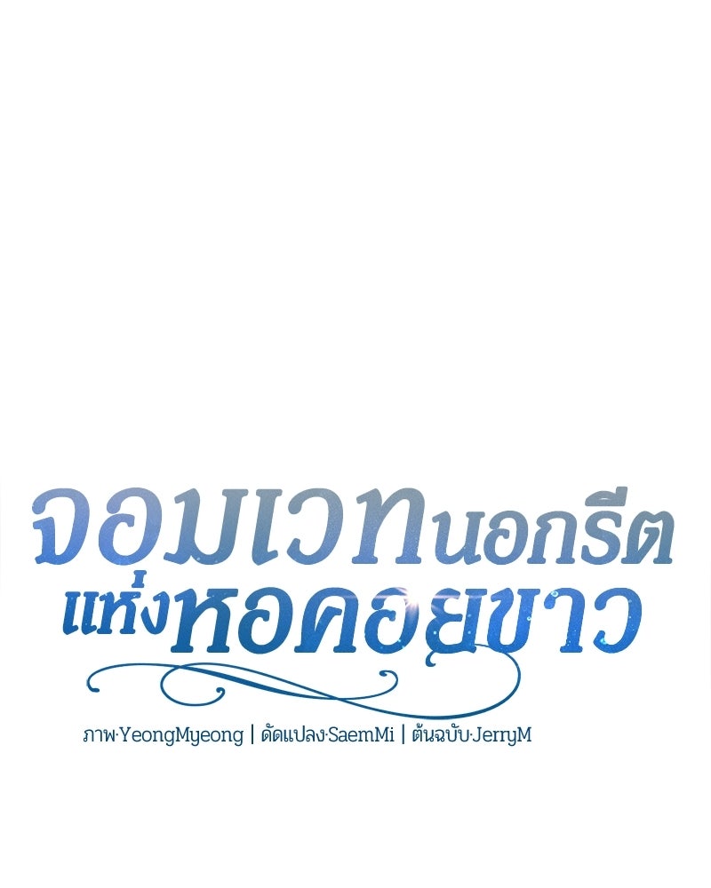 จอมเวทนอกรีตแห่งหอคอยขาว - หน้า 38