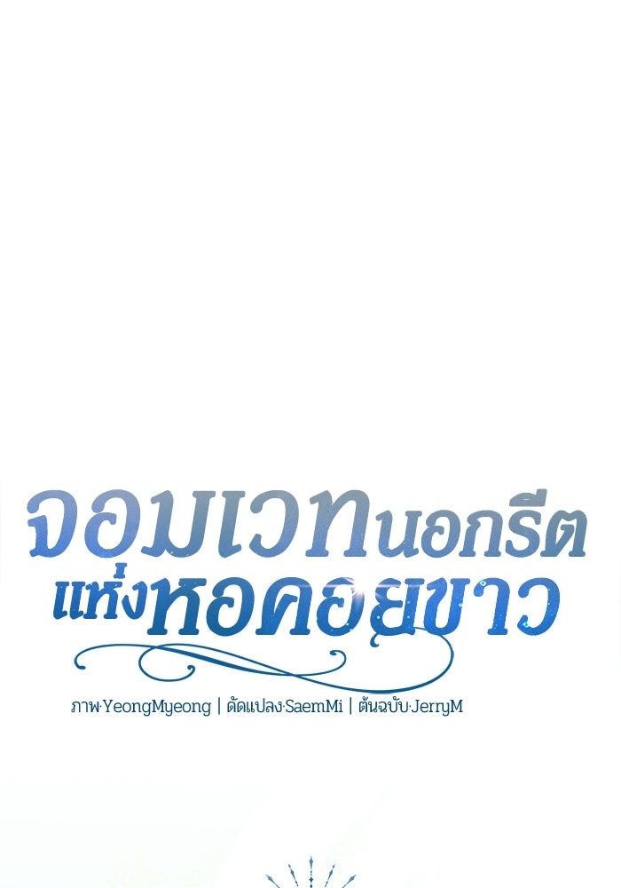 จอมเวทนอกรีตแห่งหอคอยขาว - หน้า 44