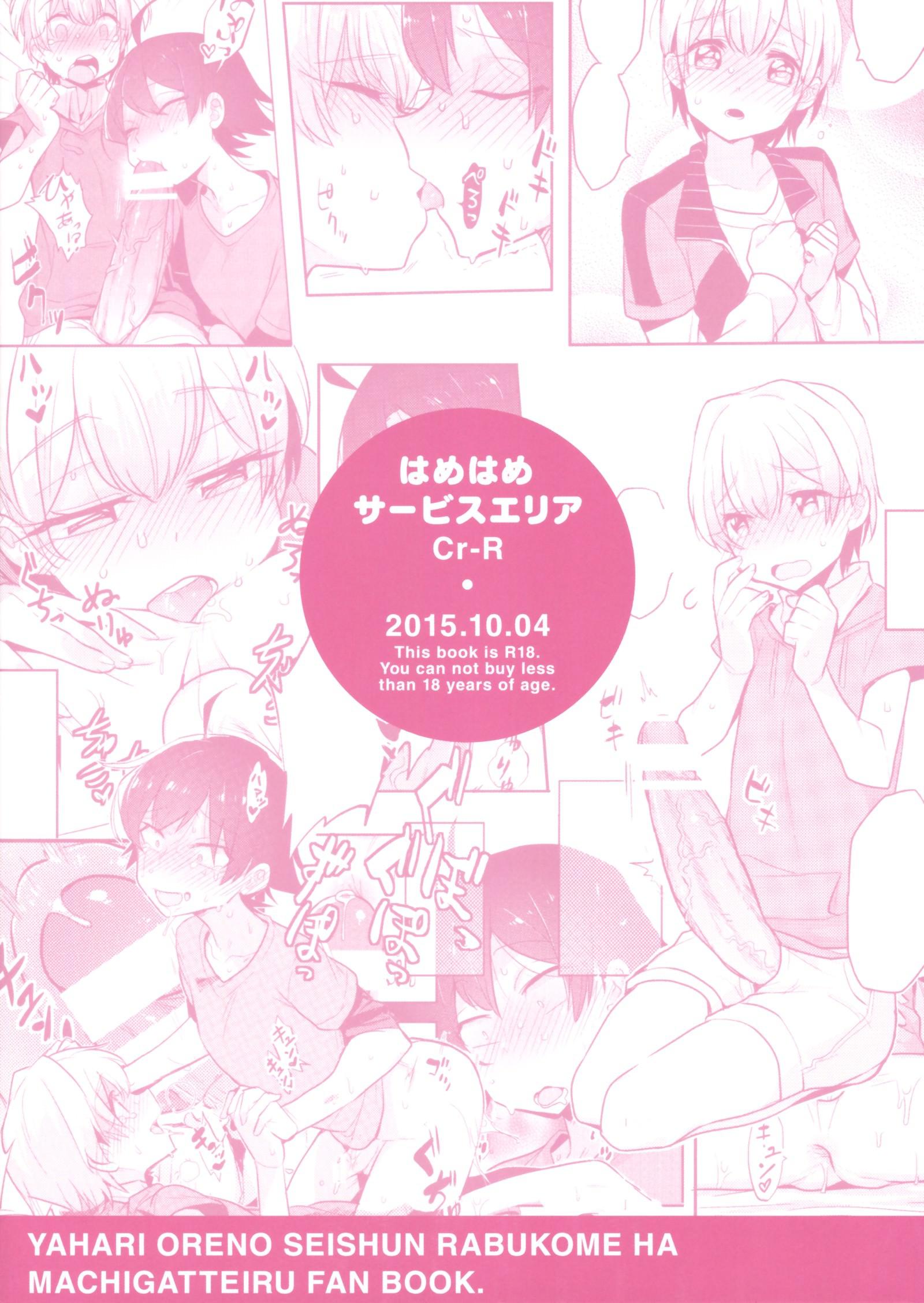 คนเล็กฟัดโครตใหญ่ (SPARK10) [Hamehame Service Area (Cr-R)] Tenshi Kawaii Totsuka no Dekamara de Mesu ni Sareru Hachiman no Hon. Cute Angel Totsuka Turns Hachiman into His Bitch with His Elephant Cock (Yahari Ore no Seishun Love Come - หน้า 30
