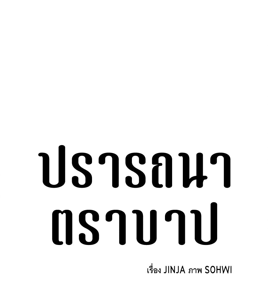 ปรารถนาตราบาป - หน้า 60
