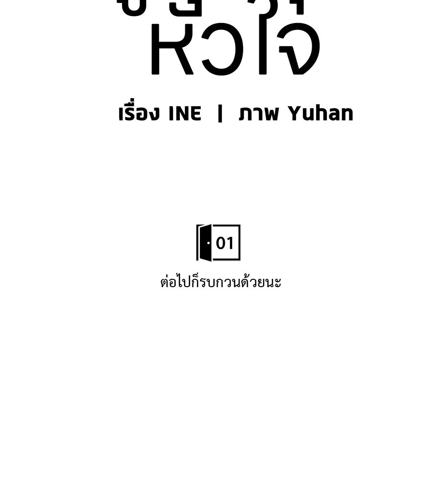 ผู้บุกรุกหัวใจ - หน้า 10