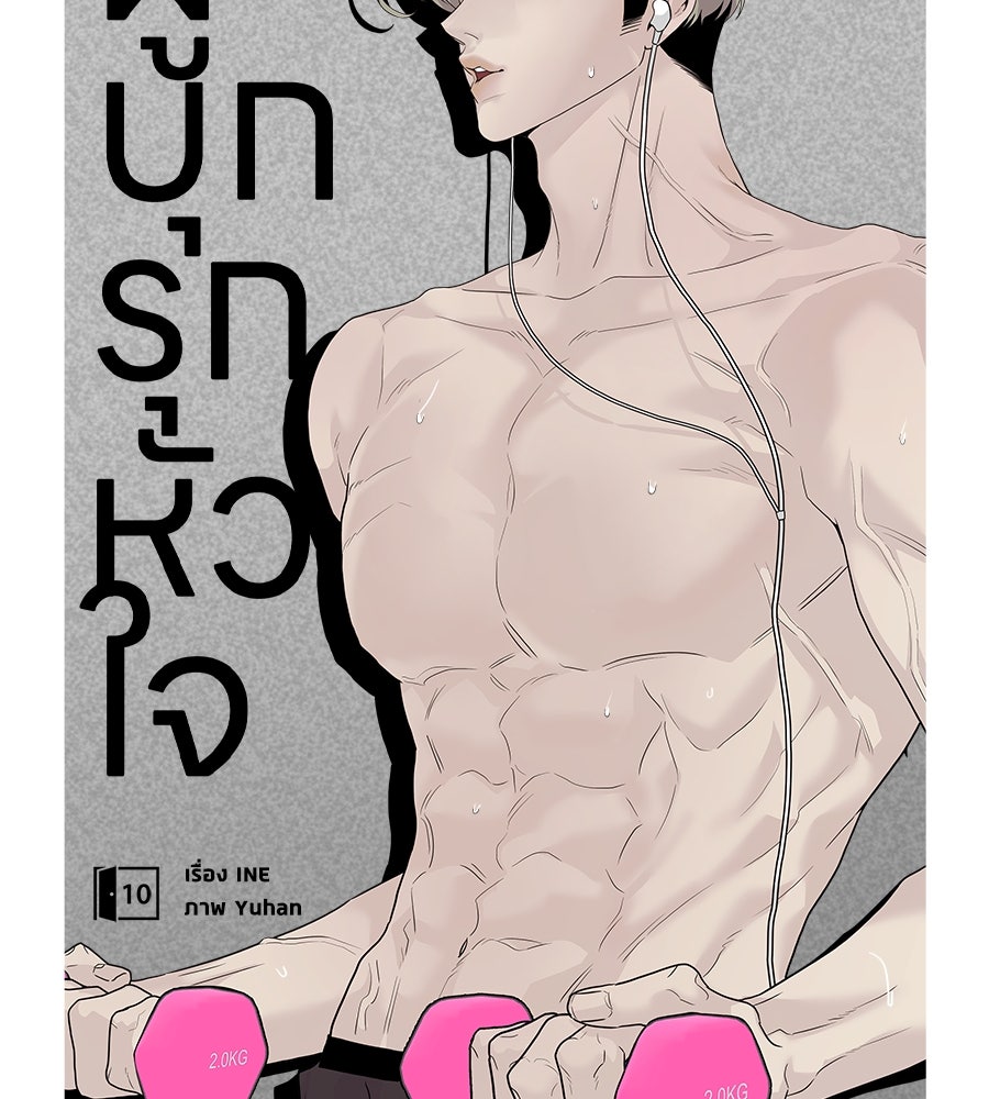 ผู้บุกรุกหัวใจ - หน้า 64