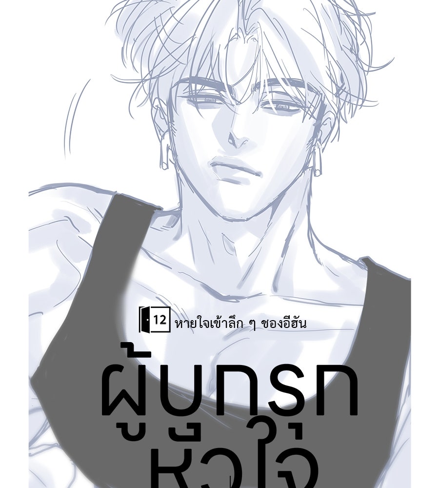 ผู้บุกรุกหัวใจ - หน้า 72