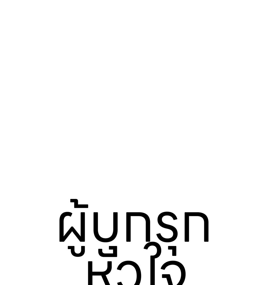 ผู้บุกรุกหัวใจ - หน้า 45