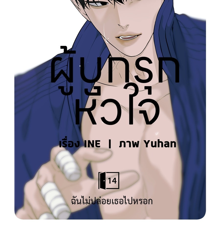 ผู้บุกรุกหัวใจ - หน้า 89