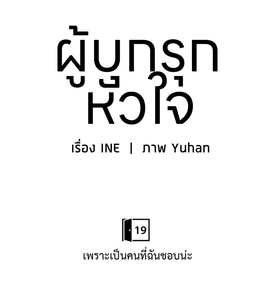 ผู้บุกรุกหัวใจ - หน้า 92