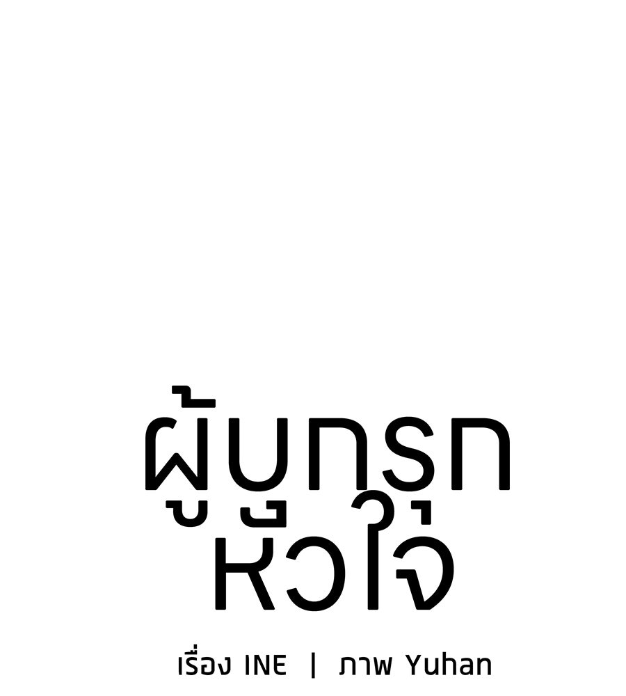 ผู้บุกรุกหัวใจ - หน้า 82