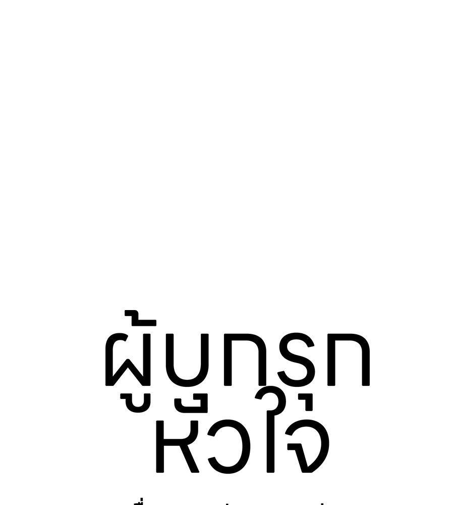 ผู้บุกรุกหัวใจ - หน้า 69