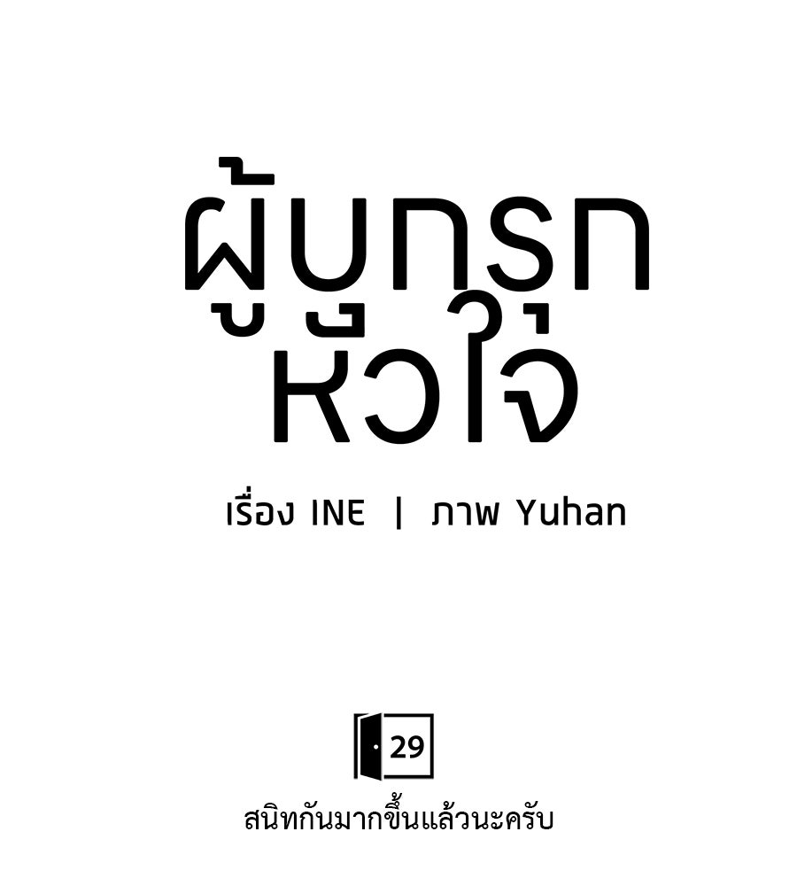 ผู้บุกรุกหัวใจ - หน้า 72