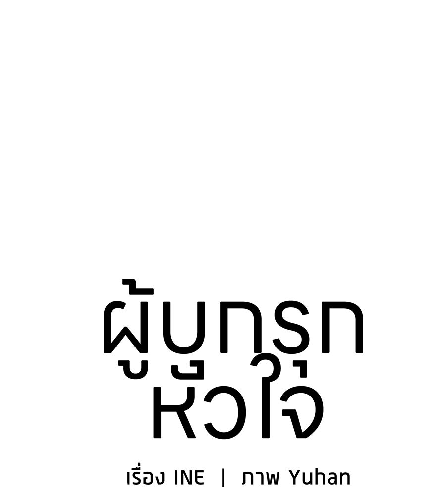 ผู้บุกรุกหัวใจ - หน้า 70