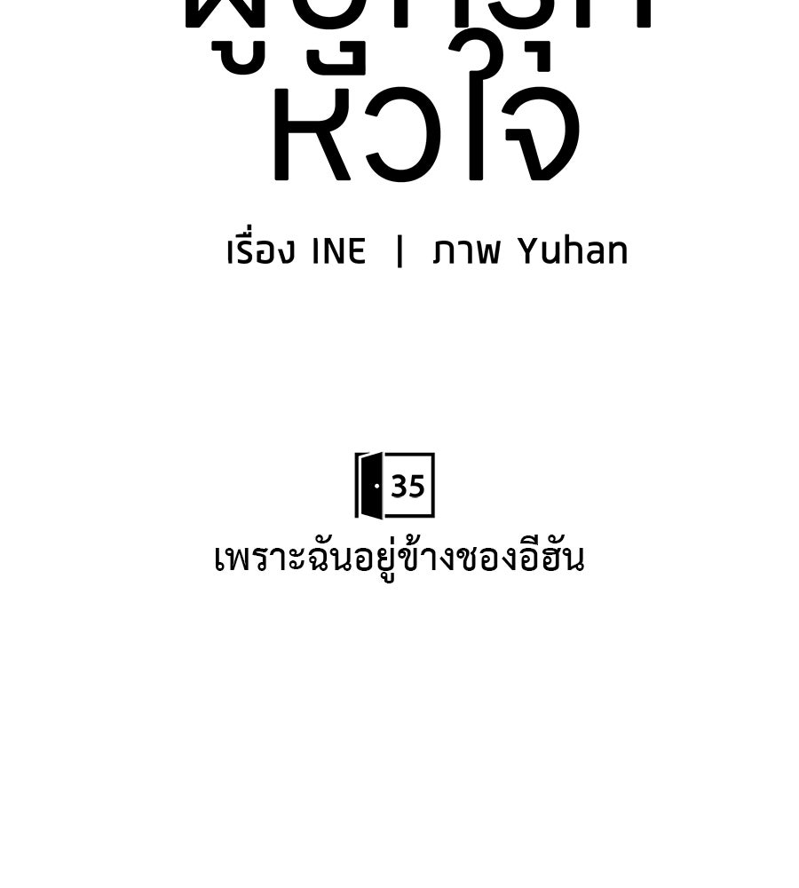 ผู้บุกรุกหัวใจ - หน้า 73