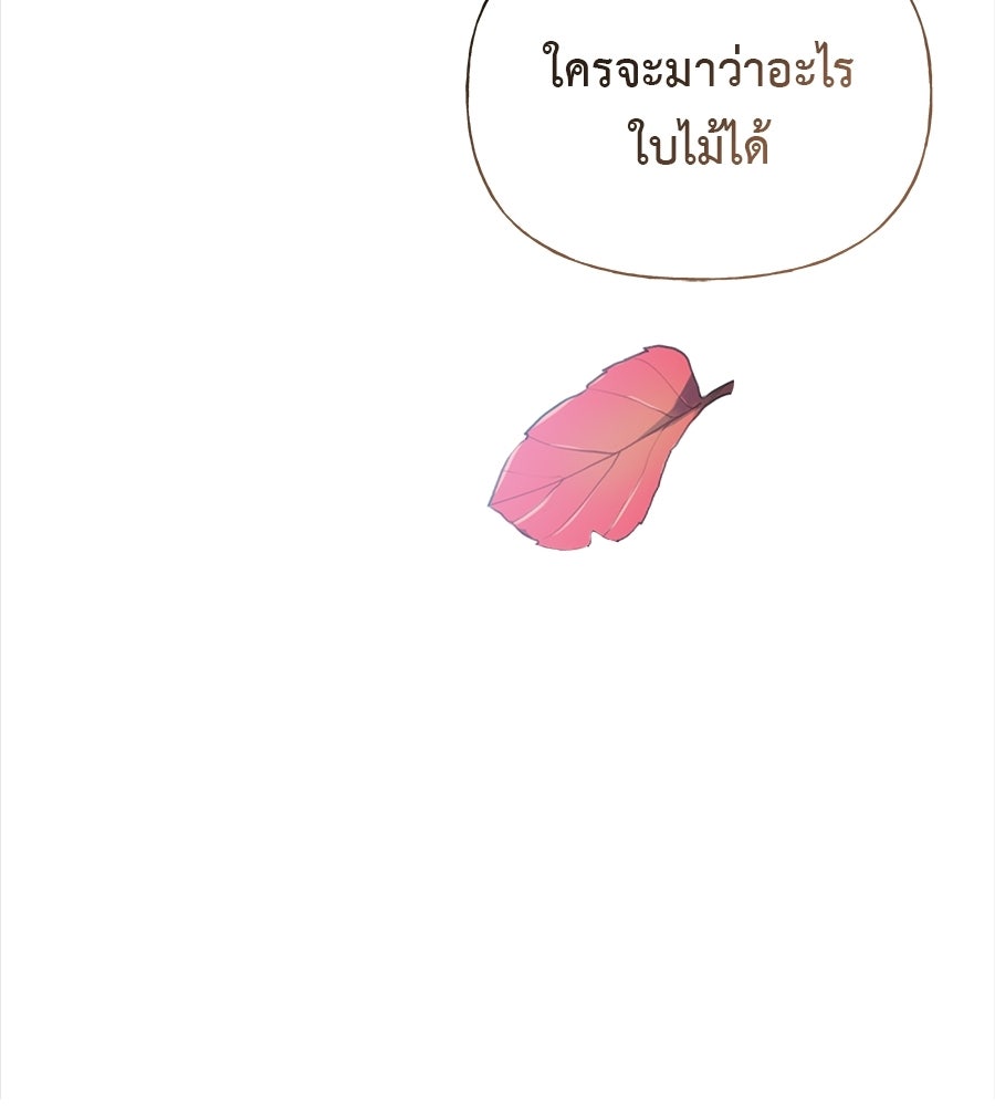 ผู้บุกรุกหัวใจ - หน้า 90