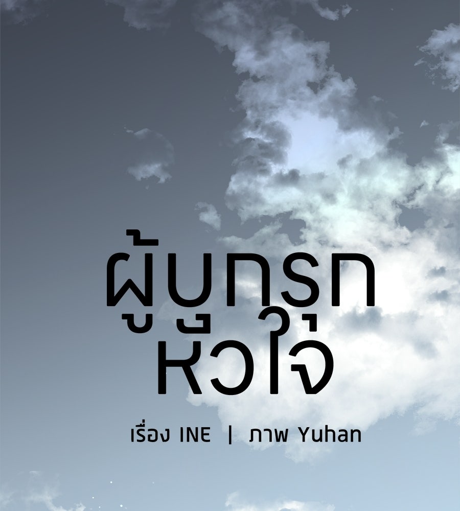 ผู้บุกรุกหัวใจ - หน้า 90