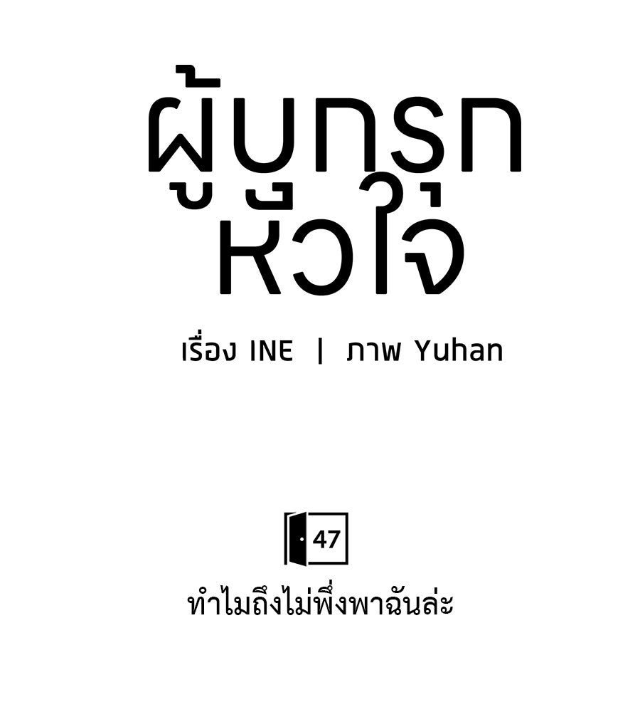 ผู้บุกรุกหัวใจ - หน้า 33